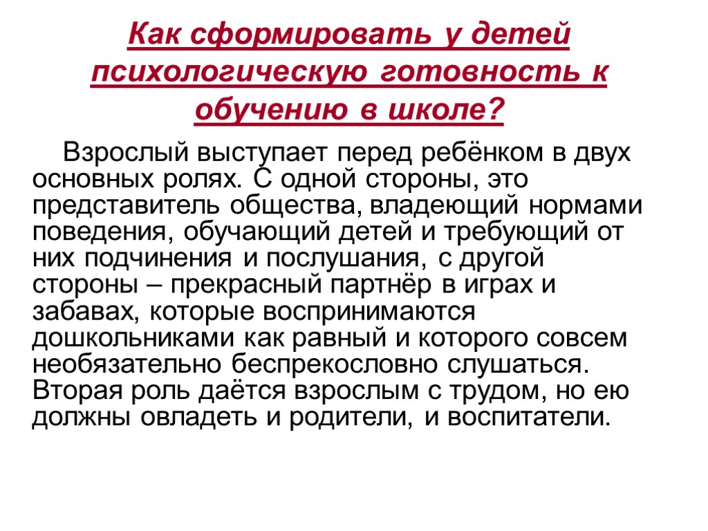 Как сформировать у детей психологическую готовность к обучению в школе? Взрослый выступает перед ребёнком